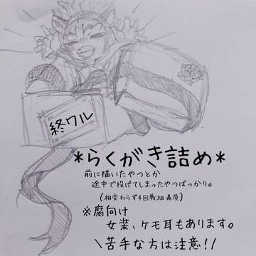終ワル　落描き④