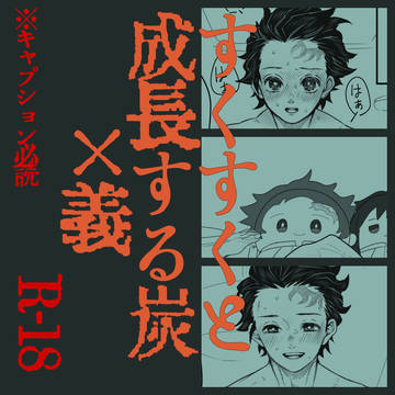 成長期たんぎゆ漫画R-18