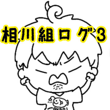 相川組ログ3+α