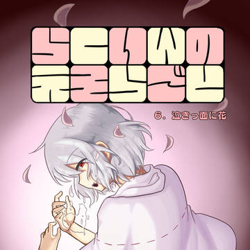 らくいんのえそらごと　６．泣きっ面に花