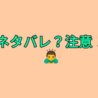 ネタバレ…ですらない妄想です