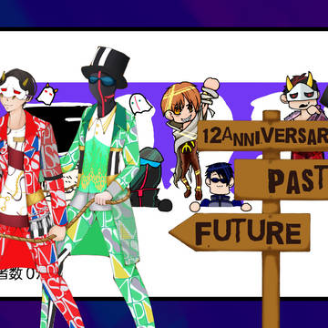 祝12周年