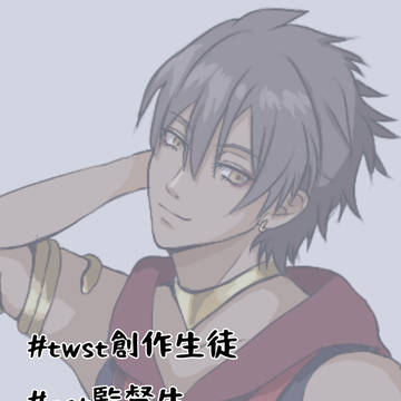 twst創作生徒