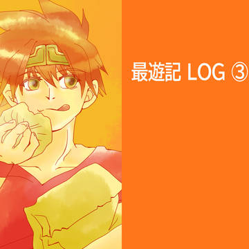 最遊記ツイLOG③