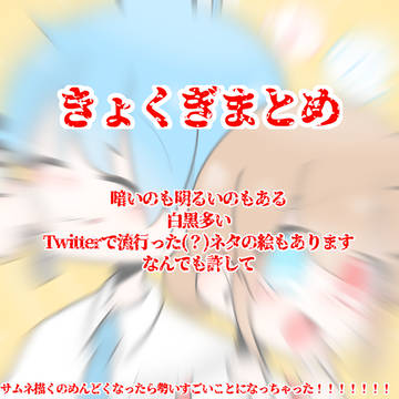 曲擬のまとめ