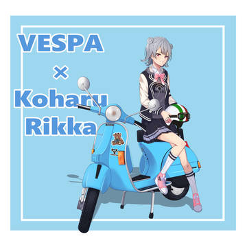 VESPA×六花ちゃん