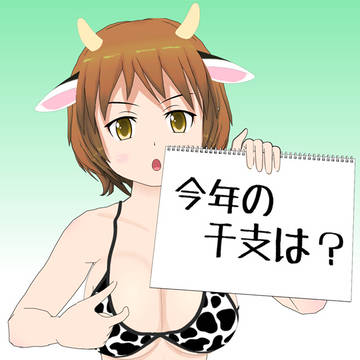 ここらで今年の干支を思い出そう