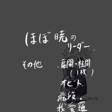 ほぼ暁リーダー