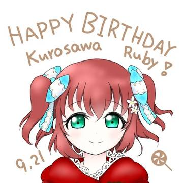 ルビィちゃんおたおめ!