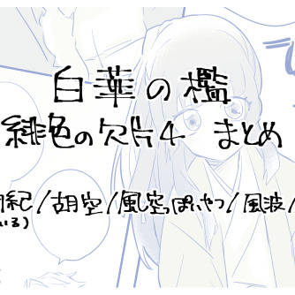 【腐】白華まとめ
