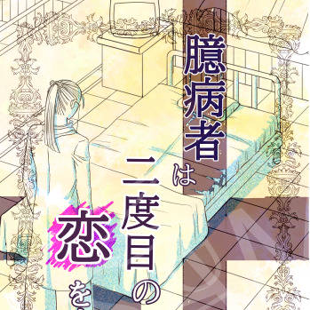 臆病者は二度目の恋をするか