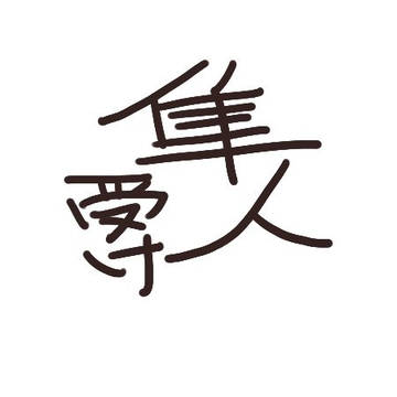 隼人受