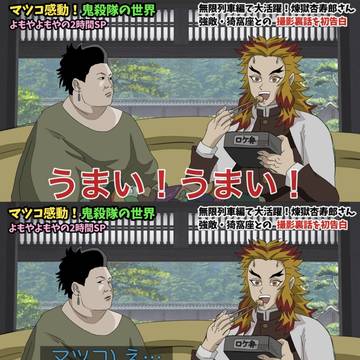 マツコの知らない鬼滅の刃の世界