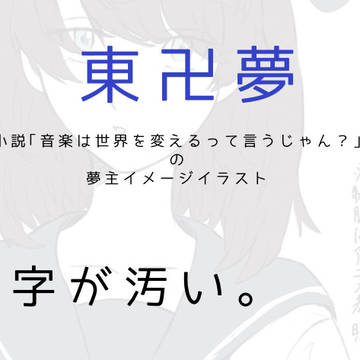 小説｢音楽は世界を変えるって言うじゃん？｣の夢主イメージ