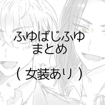 ふゆばじ