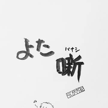 【実録】よた噺・選(Web再録)