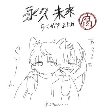 【腐向け】とわみらのらくがきまとめ