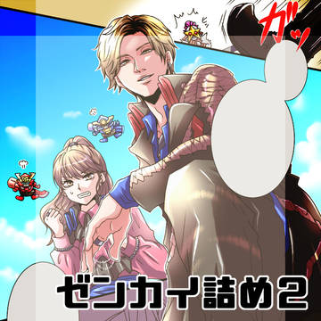 ゼンカイ詰め2