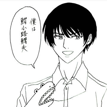 吉田さん（面永吉夫と鰐小路鰐夫）