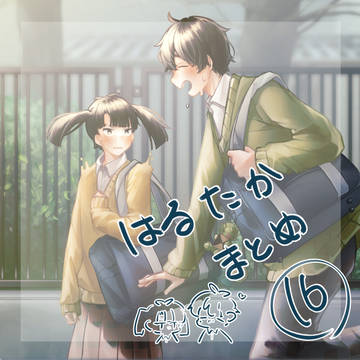 はるたかまとめ　16