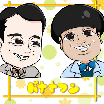 バナナマン