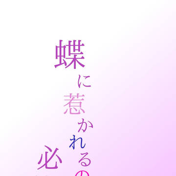 【Web再録本】蝶に惹かれるのは必然で