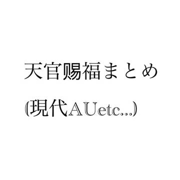 天官赐福まとめ