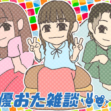 声優おた雑談　第10回！