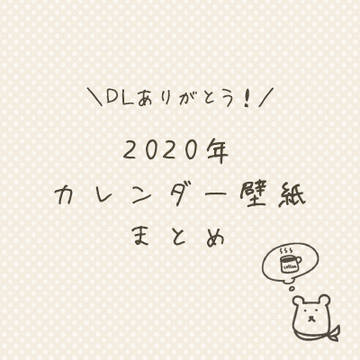 2020年カレンダー壁紙まとめ