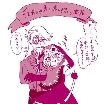 紅衣の眷属な赤ずきんちゃん