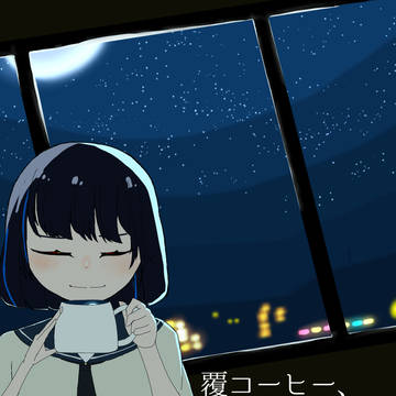 覆コーヒー、コップに返らず