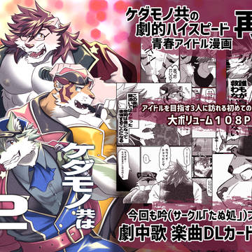 【けもケ１０新刊】ケダモノ共はアイドルになりたい。２　通販開始