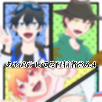 あもあすしてる配信者さん4