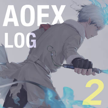 AOEXまとめ02
