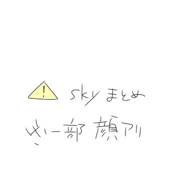Sky星を紡ぐ子供たち
