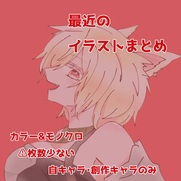 凄く最近のイラストまとめ