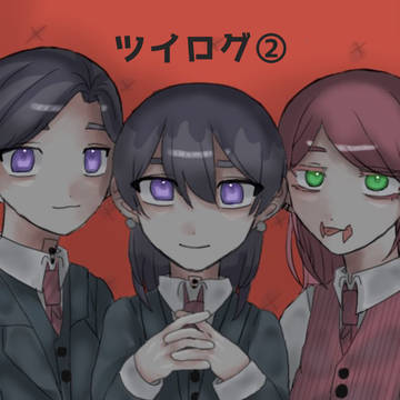 ツイログ②