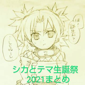 シカとテマ生誕祭2021まとめ