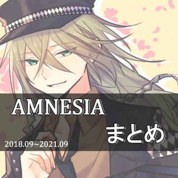 AMNESIAまとめ