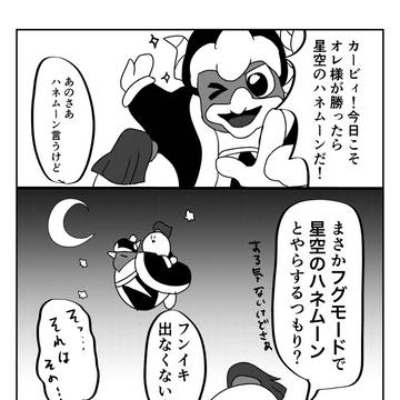 星空のハネムーン