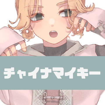 チャイナマイキー