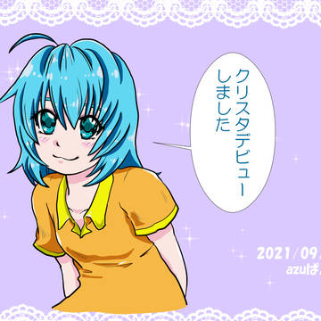クリスタデビュー