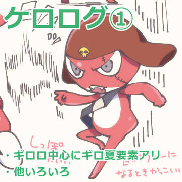 ケロログ➀