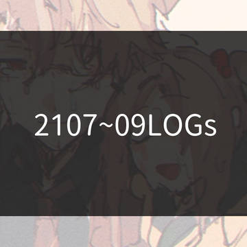 [BS]7～9月LOGs[BS:ER]