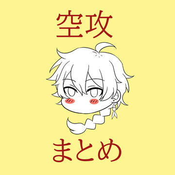 空攻まとめ