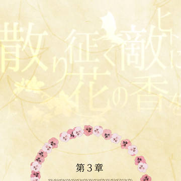 【散り花】Nameless Feeling【物語】