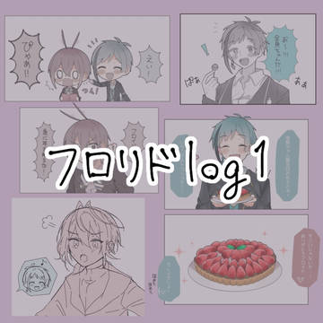 フロリドlog1
