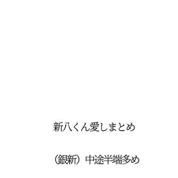 愛しまとめ