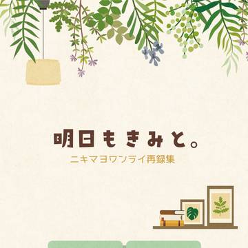 【通販終了】明日もきみと。【ニキマヨ】