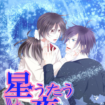 【WEB再録】星うたう夜に【斎千】